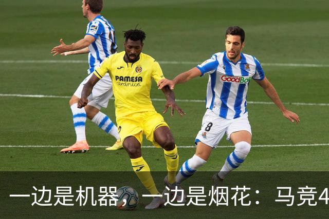 一边是机器，一边是烟花：马竞4-0、巴萨7-2，西甲两种霸权全上线