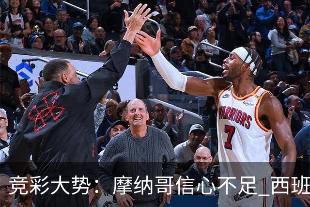 竞彩大势：摩纳哥信心不足 西班牙人主胜可期