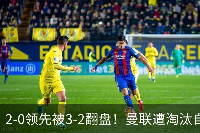 2-0领先被3-2翻盘！曼联遭淘汰自家球迷狂嘘，卡里克该想想办法了